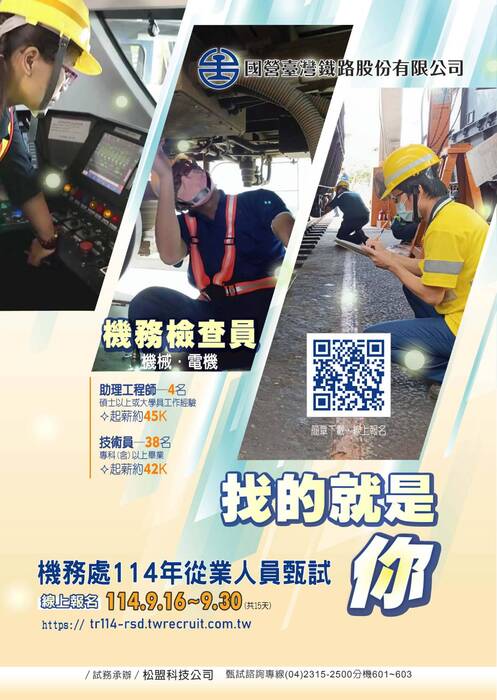 國營臺灣鐵路股份有限公司機務處114年從業人員甄試 (報名期限:114年9月30日)圖片