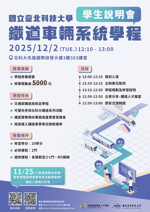 【學程說明會】114年12月02日鐵道車輛系統學程說明會。歡迎踴躍參加！圖片