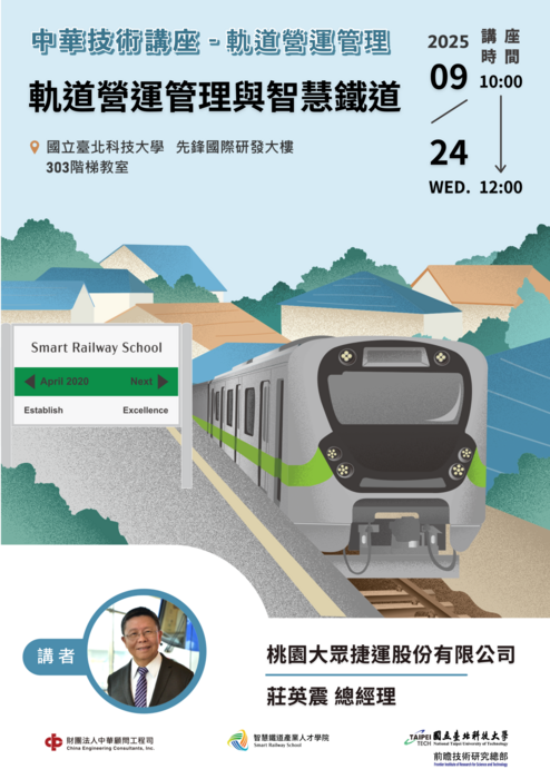 【114年09月24日】【中華技術講座系列—軌道營運管理】軌道營運管理與智慧鐵道圖片